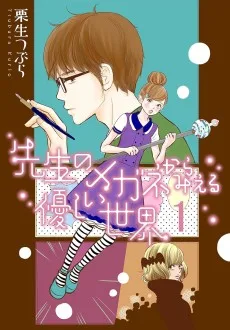 先生のメガネからみえる優しい世界