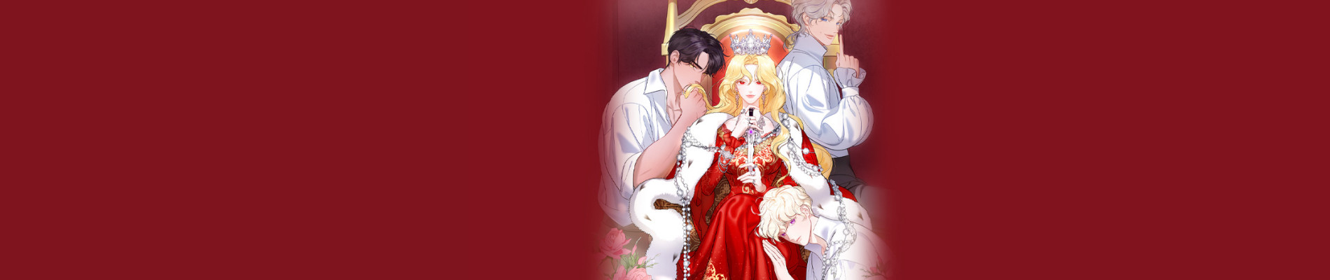 황후 애첩 스캔들