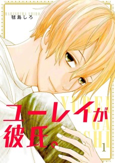 ユーレイが彼氏。