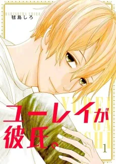 ユーレイが彼氏。