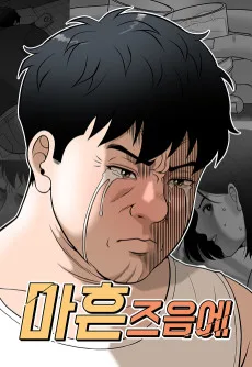 마흔 즈음에