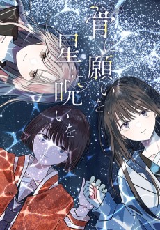 骨に願いを, 星に呪いを