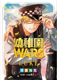 幼稚園WARS LUKE