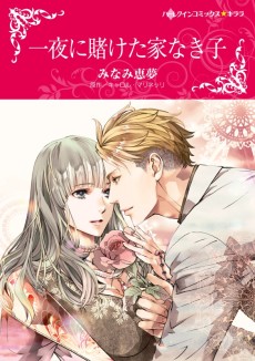 一夜に賭けた家なき子