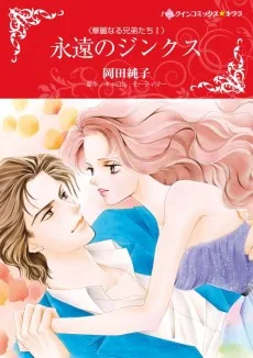 永遠のジンクス