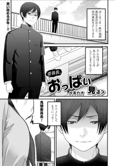 委員長、おっぱい見る？