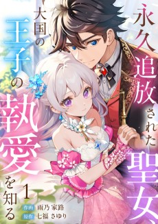 永久追放された聖女、大国の王子の執愛を知る