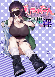 ぽりうれたん短編集-淫-