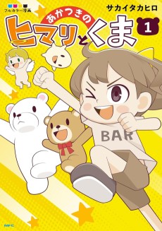 あかつきのヒマリとくま