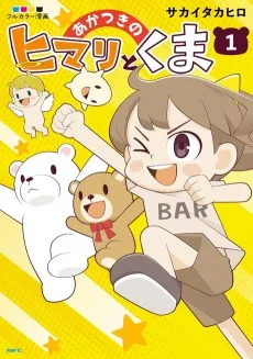 あかつきのヒマリとくま