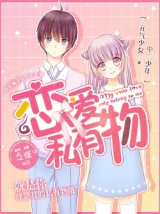 恋爱私有物