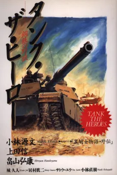タンク・ザ・ヒーロー 鋼鉄の野獣
