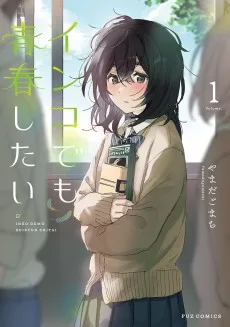 インコでも青春したい