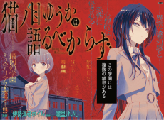 猫ノ目ゆうかは語るべからず