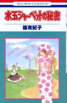 水玉シャーベットの秘密