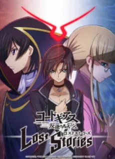 コードギアス　反逆のルルーシュ　ロストストーリーズ