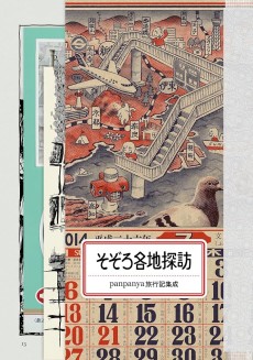 そぞろ各地探訪
