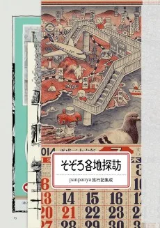 そぞろ各地探訪
