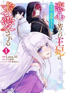 恋心に苦しむ王妃は、異国の薬師王太子に求愛される