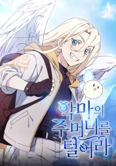 악마의 주머니를 털어라