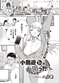 小鳥遊ちゃんは困ったちゃん