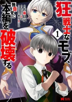 狂戦士なモブ、無自覚に本編を破壊する