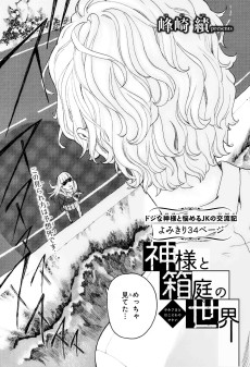 神様と箱庭の世界