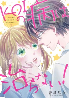 KOIの病は治らない！