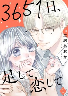 3651日、足して恋して