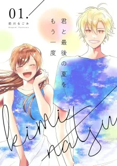 君と最後の夏をもう一度