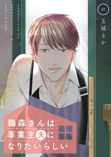 鵜森さんは専業主夫になりたいらしい