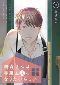 鵜森さんは専業主夫になりたいらしい