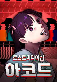 로스트 미디어샵 아코드