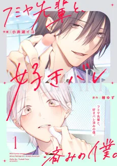 フミヤ先輩と、好きバレ済みの僕。