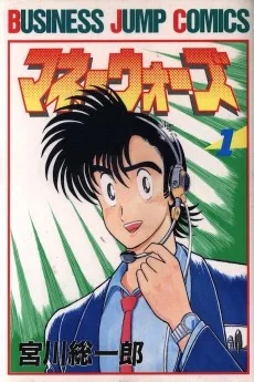 マネーウォーズ