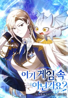 여기 게임 속 아닌가요?