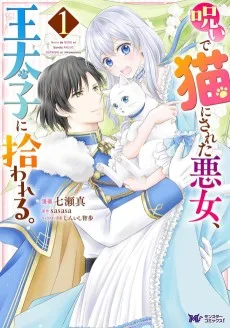 呪いで猫にされた悪女、王太子に拾われる。
