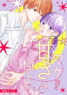 ワケありですが、甘さは極上です。