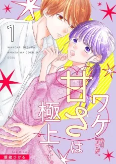 ワケありですが、甘さは極上です。