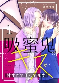 吸蜜鬼のキスが甘すぎて困ってます！