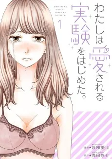 わたしは愛される実験をはじめた。