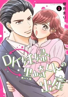 DK妊婦・黒崎くんの出産