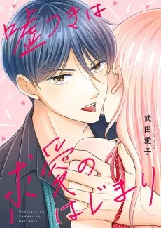 嘘つきは求愛のはじまり