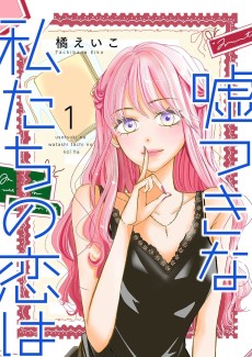 嘘つきな私たちの恋は