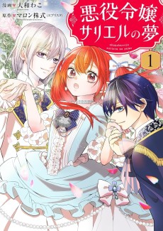 悪役令嬢サリエルの夢