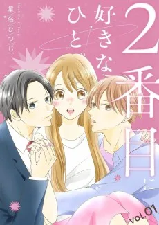 2番目に好きなひと。