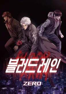 블러드레인 제로