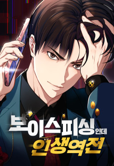 보이스피싱인데 인생역전