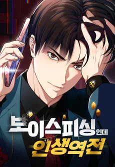 보이스피싱인데 인생역전