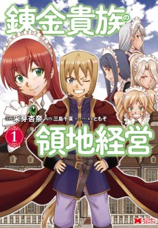 錬金貴族の領地経営